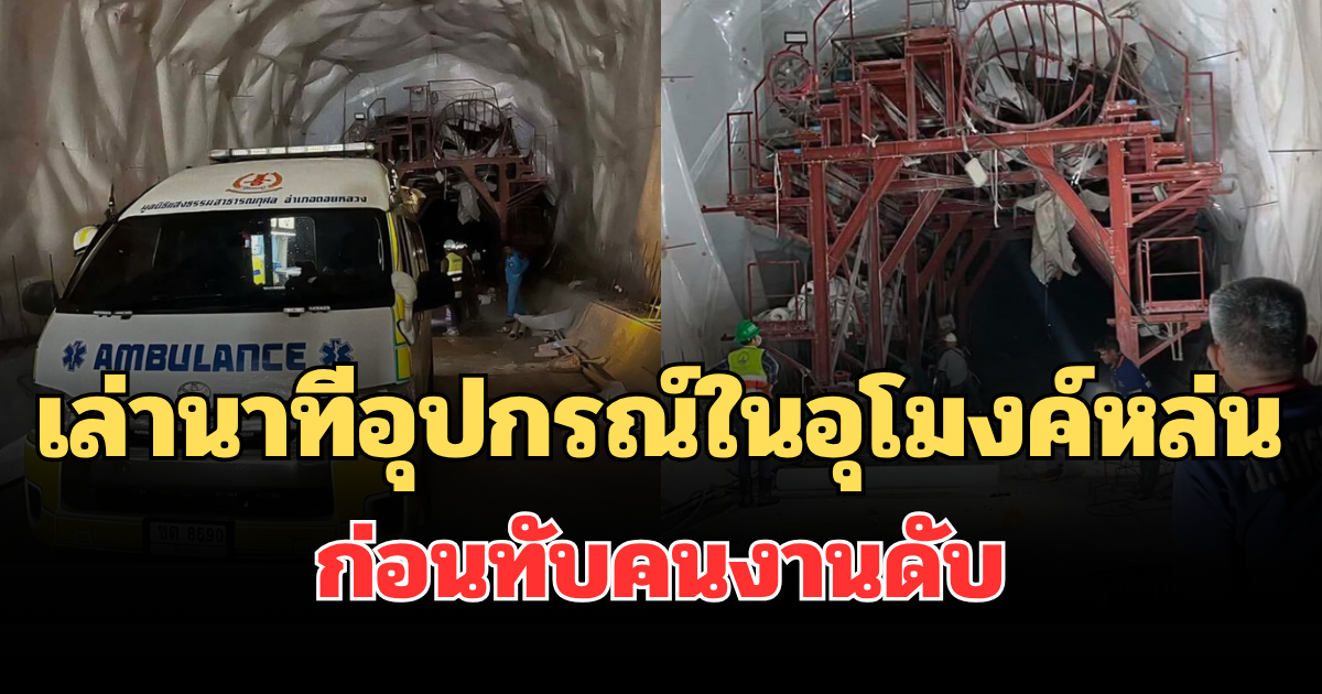 เศร้า เล่านาทีอุปกรณ์ในอุโมงค์ดอยหลวงหล่น ก่อนทับคนงานดับ