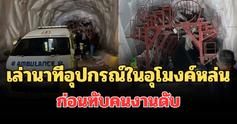 เศร้า เล่านาทีอุปกรณ์ในอุโมงค์ดอยหลวงหล่น ก่อนทับคนงานดับ