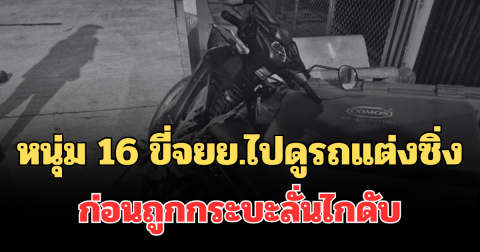 สลด! หนุ่ม 16 ขี่จยย.ไปดูรถแต่งซิ่ง ก่อนถูกกระบะลั่นไกดับ เพื่อนเล่านาทีหนีเอาชีวิตรอด