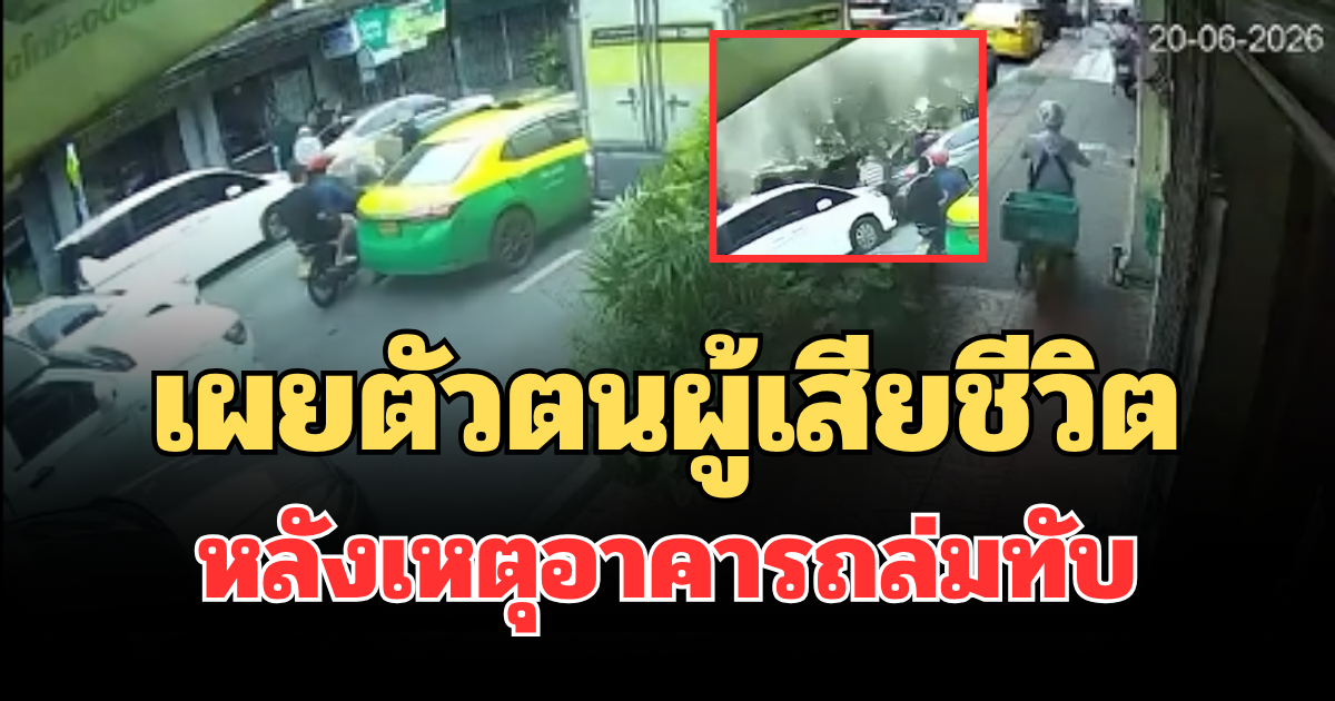 รู้แล้วยิ่งเศร้า! เผยตัวตนผู้เสียชีวิต หลังเหตุอาคารถล่มทับ