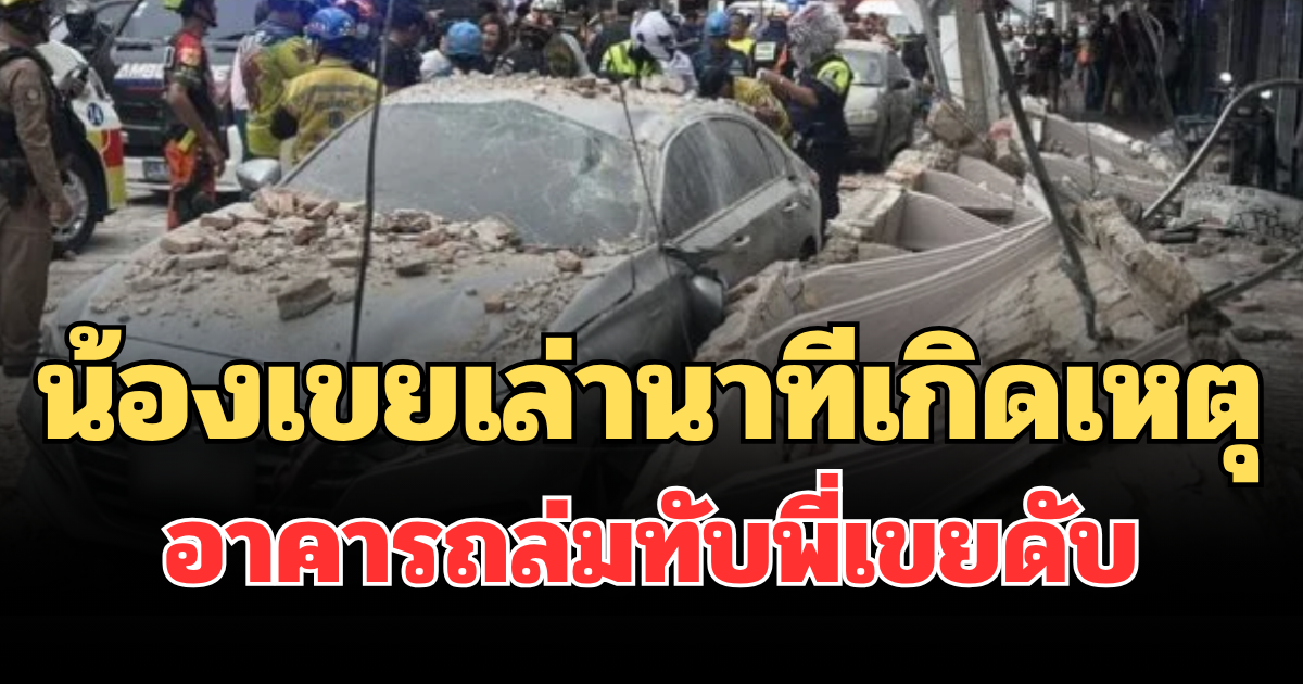 ใครจะคิด! น้องเขยเล่านาทีก่อนเกิดเหตุ อาคารถล่มทับพี่เขยดับ