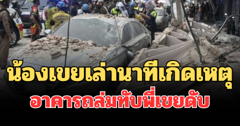 ใครจะคิด! น้องเขยเล่านาทีก่อนเกิดเหตุ อาคารถล่มทับพี่เขยดับ