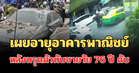 ถึงว่าถล่มง่าย! เผยอายุอาคารพาณิชย์ หลังทรุดตัวทับชายวัย 76 ปี ดับ