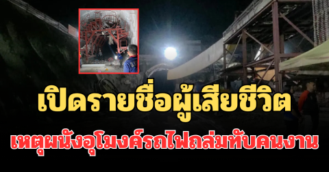 เปิดรายชื่อผู้เสียชีวิต เหตุผนังอุโมงค์รถไฟดอยหลวงถล่มทับคนงาน