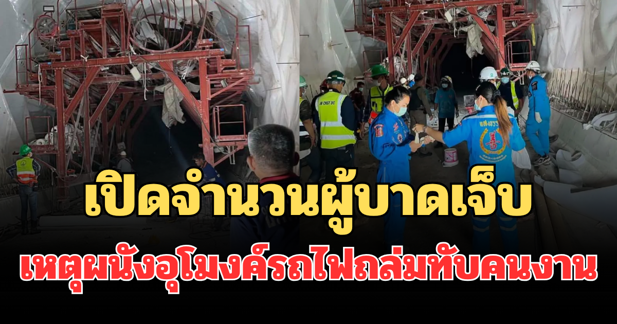 เปิดจำนวนผู้บาดเจ็บ เหตุผนังอุโมงค์รถไฟดอยหลวงถล่มทับคนงาน