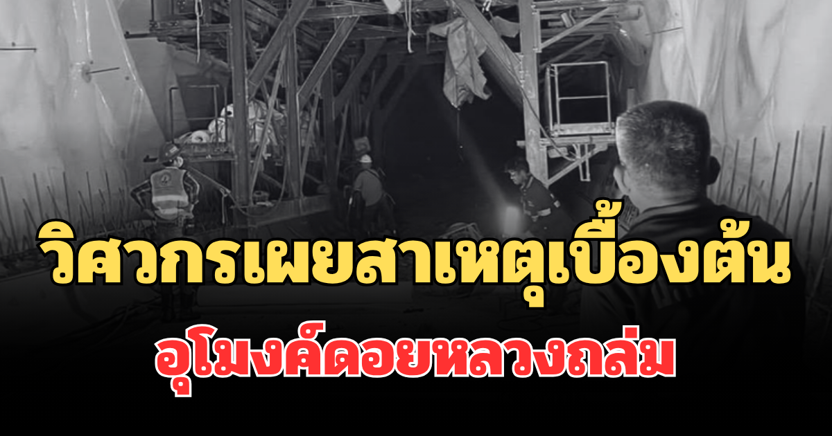เฉลยแล้ว! วิศวกรเผยสาเหตุเบื้องต้น อุโมงค์ดอยหลวงถล่ม
