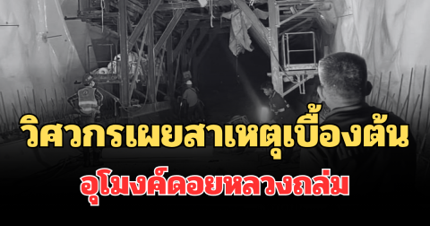 เฉลยแล้ว! วิศวกรเผยสาเหตุเบื้องต้น อุโมงค์ดอยหลวงถล่ม