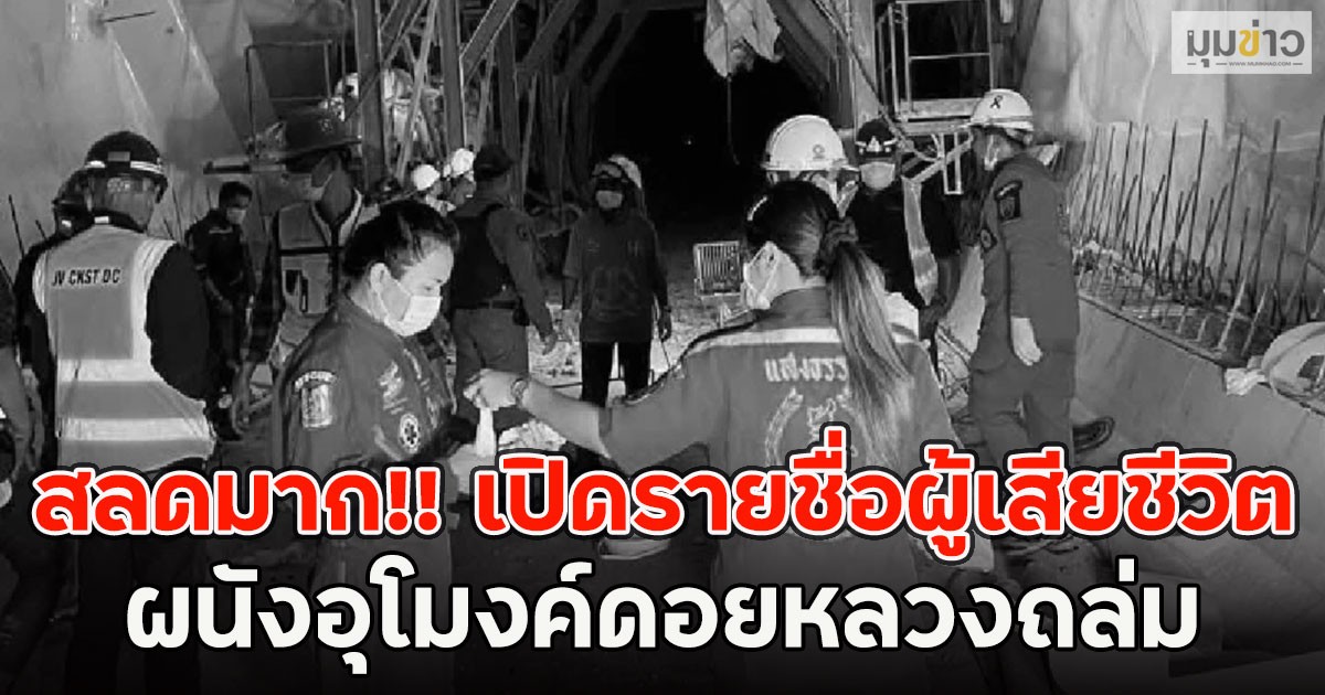 สลดมาก!! เปิดรายชื่อผู้เสียชีวิต ผนังอุโมงค์ดอยหลวงถล่ม