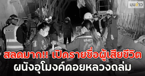 สลดมาก!! เปิดรายชื่อผู้เสียชีวิต ผนังอุโมงค์ดอยหลวงถล่ม