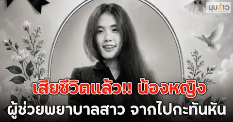 เสียชีวิตแล้ว!! น้องหญิง ผู้ช่วยพยาบาลสาว จากไปกะทันหัน