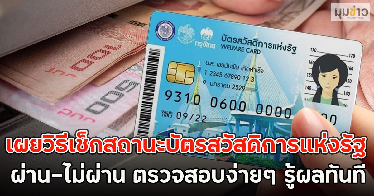 เผยวิธีเช็กสถานะบัตรสวัสดิการแห่งรัฐ ผ่าน-ไม่ผ่าน ตรวจสอบง่ายๆ รู้ผลทันที