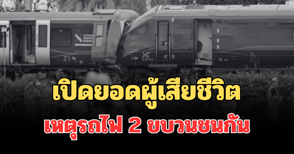 เปิดยอดผู้เสียชีวิต เหตุรถไฟ 2 ขบวนชนกัน เจ็บกว่า 100 ราย (ตปท.)