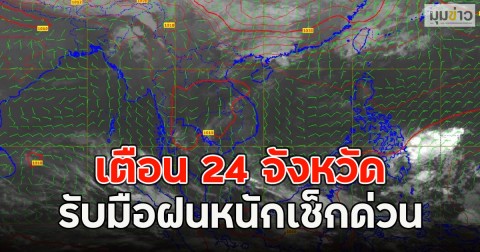 เตือน 24 จังหวัด รับมือฝนหนักเช็กด่วน