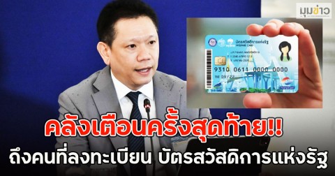 คลังเตือนครั้งสุดท้าย!! ถึงคนที่ลงทะเบียน บัตรสวัสดิการแห่งรัฐ