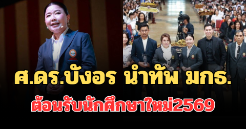 BTU Family อบอุ่นหัวใจ! ศ.ดร.บังอร นำทัพ มกธ. ต้อนรับนักศึกษาใหม่2569 สร้างแรงบันดาลใจ สู่เส้นทางแห่งความสำเร็จ