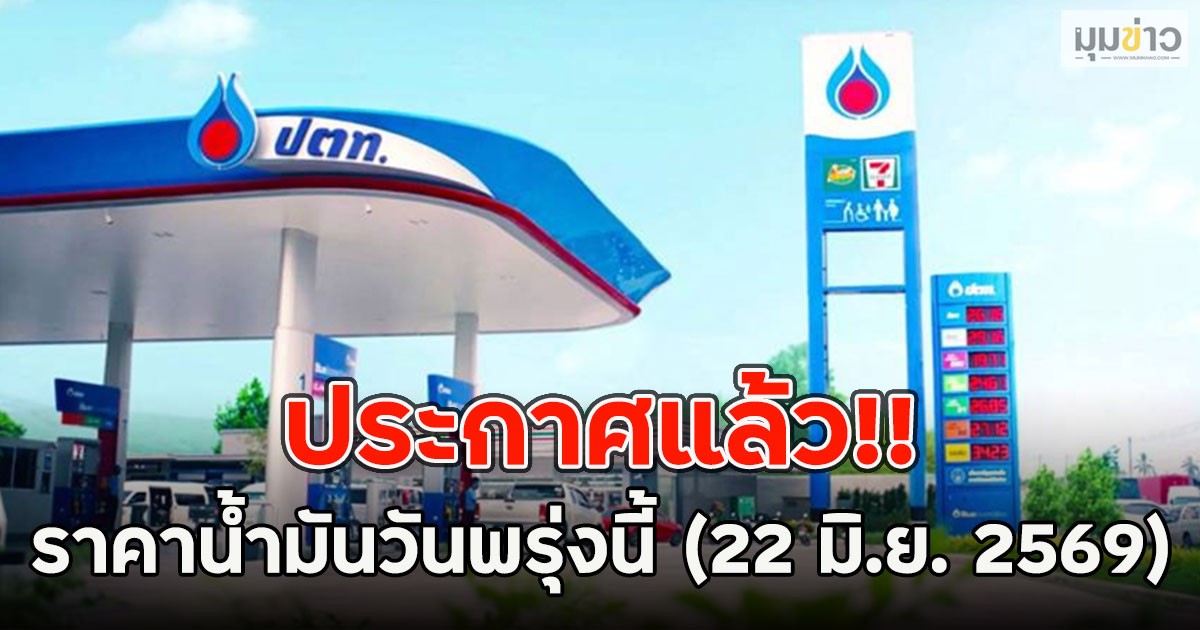 ประกาศแล้ว!! ราคาน้ำมันวันพรุ่งนี้ (22 มิ.ย. 2569)
