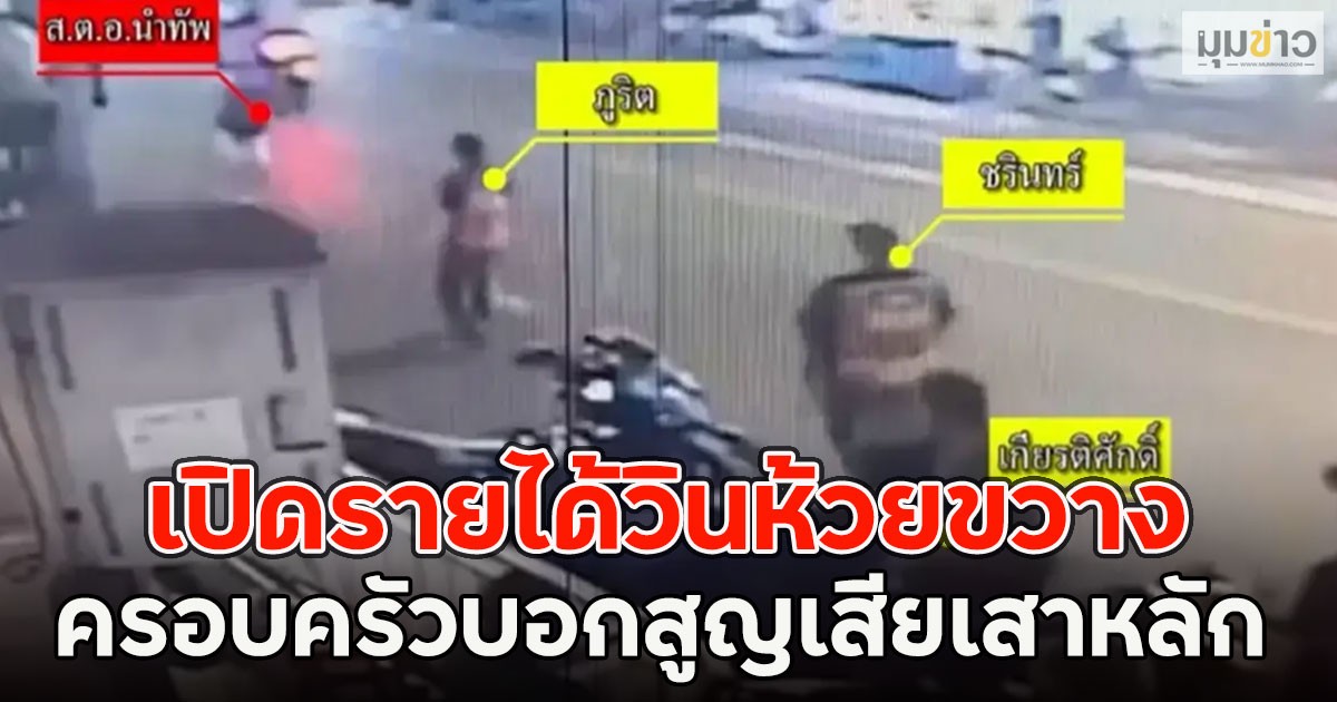 เปิดรายได้วินห้วยขวาง ครอบครัวบอกสูญเสียเสาหลัก