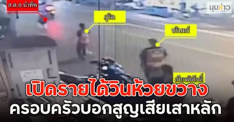 เปิดรายได้วินห้วยขวาง ครอบครัวบอกสูญเสียเสาหลัก