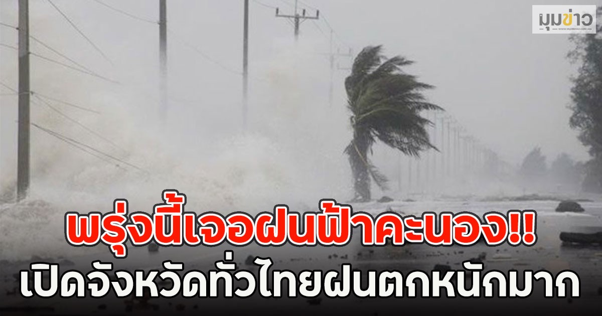 พรุ่งนี้เจอฝนฟ้าคะนอง!! เปิดจังหวัดทั่วไทยฝนตกหนักมาก