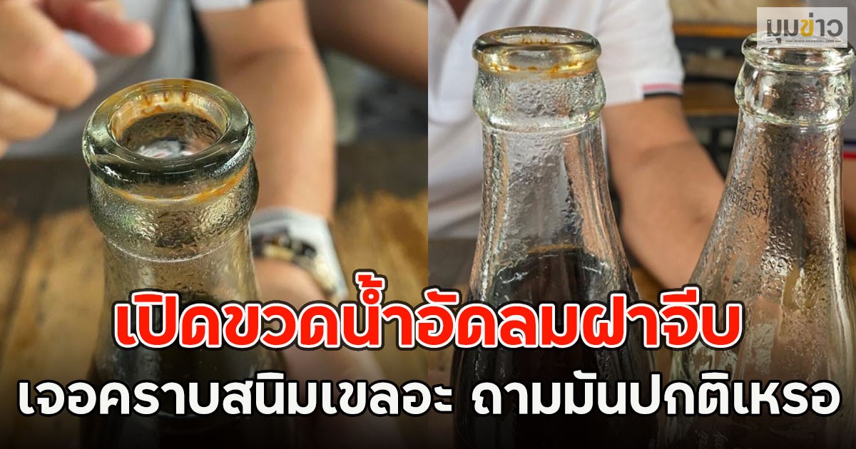 เปิดขวดน้ำอัดลมฝาจีบ เจอคราบสนิมเขลอะ ถามมันปกติเหรอ