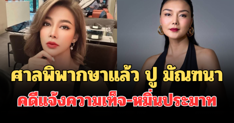 ด่วน! ศาลพิพากษาแล้ว ปู มัณฑนา คดีแจ้งความเท็จ-หมิ่นประมาท