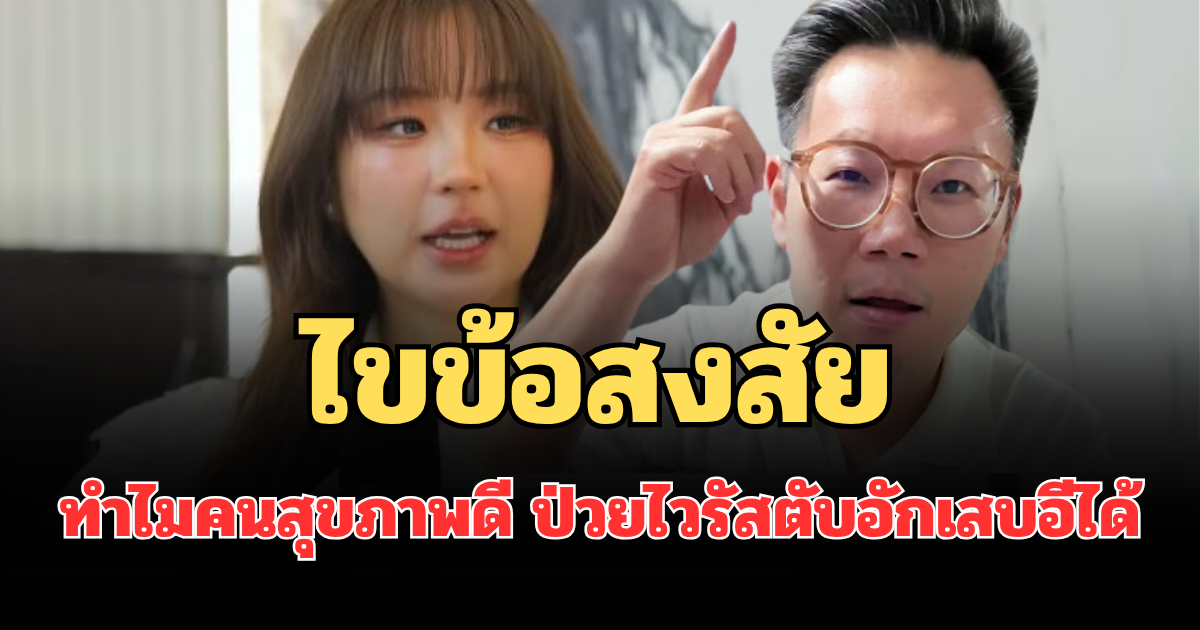 หมอเจด ไขข้อสงสัย ทำไมคนสุขภาพดี ก็ป่วยไวรัสตับอักเสบอีได้