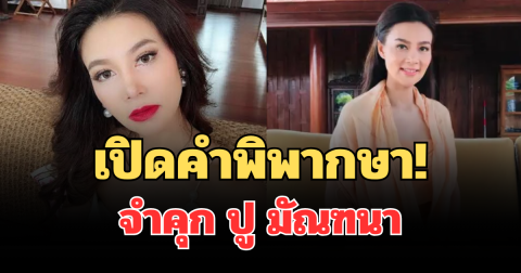 เปิดคำพิพากษา! จำคุก ปู มัณฑนา 2 ปี ไม่รอลงอาญา คดีแจ้งความเท็จ-หมิ่นประมาท