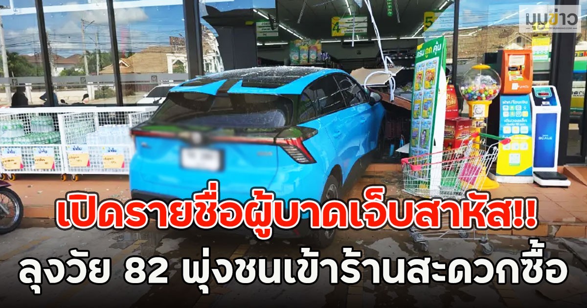 เปิดรายชื่อผู้บาดเจ็บสาหัส!! ลุงวัย 82 พุ่งชนเข้าร้านสะดวกซื้อ