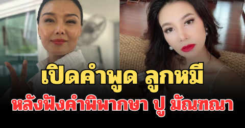 เปิดคำพูด ลูกหมี หลังศาลตัดสินคดี ปู มัณฑนา