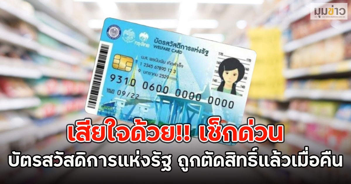 เสียใจด้วย!! เช็กด่วนบัตรสวัสดิการแห่งรัฐ ถูกตัดสิทธิ์แล้วเมื่อคืน