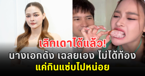เลิกเดาได้แล้ว! นางเอกดัง เฉลยเอง ไม่ได้ท้อง แค่กินแซ่บไปหน่อย