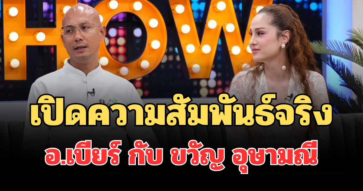 ชัดเจนมาก! เปิดความสัมพันธ์จริง  อ.เบียร์ กับ ขวัญ อุษามณี