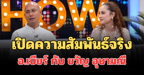 ชัดเจนมาก! เปิดความสัมพันธ์จริง  อ.เบียร์ กับ ขวัญ อุษามณี