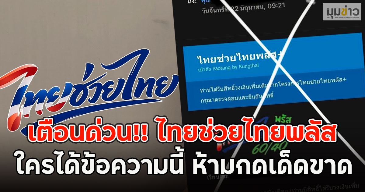 เตือนด่วน!! ไทยช่วยไทยพลัส ใครได้ข้อความนี้ ห้ามกดเด็ดขาด