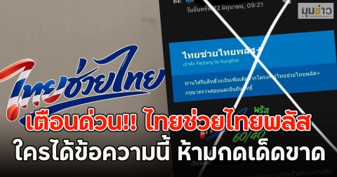 เตือนด่วน!! ไทยช่วยไทยพลัส ใครได้ข้อความนี้ ห้ามกดเด็ดขาด