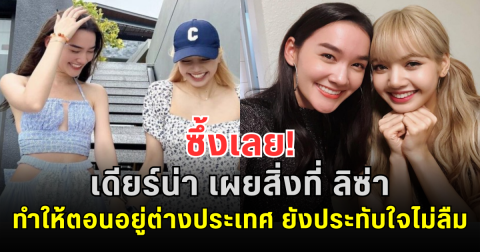ซึ้งเลย! เดียร์น่า เผยสิ่งที่ ลิซ่า ทำให้ตอนอยู่ต่างประเทศ ยังประทับใจไม่ลืม