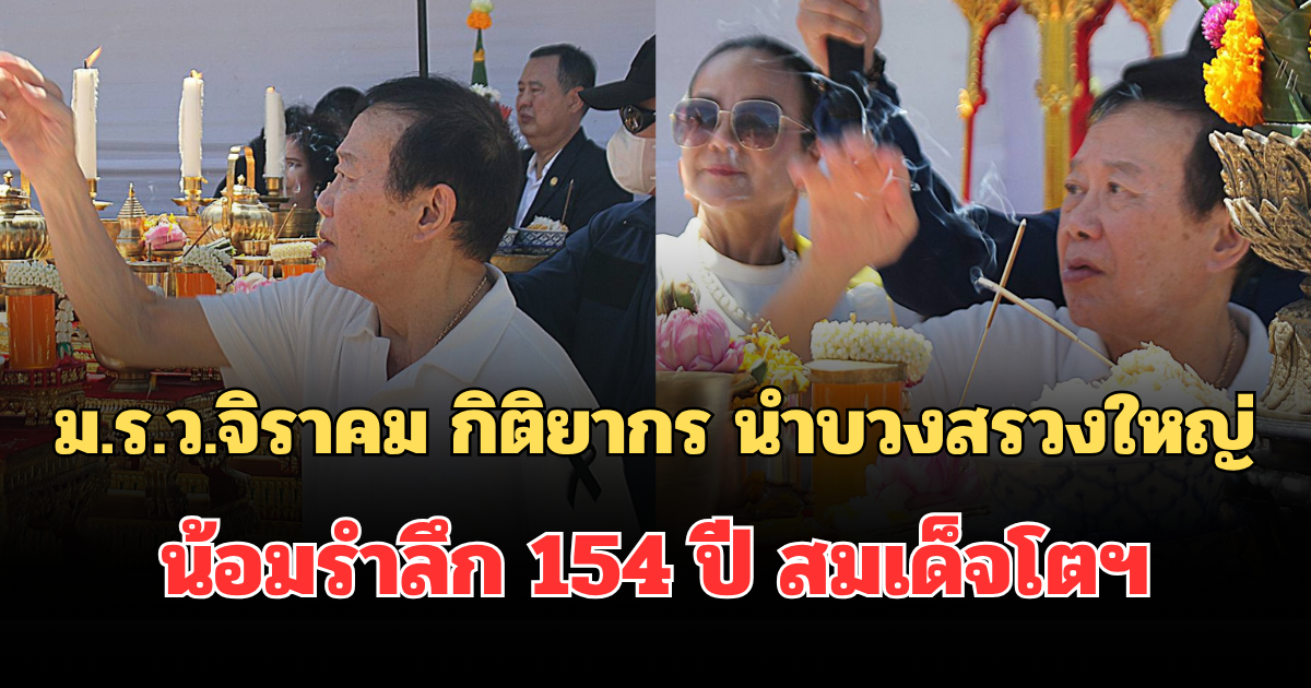 ม.ร.ว.จิราคม กิติยากร ประธานประกอบพิธีบวงสรวงน้อมรำลึก 154 ปี สมเด็จโตฯประชาชนร่วมงานกว่าพันคน
