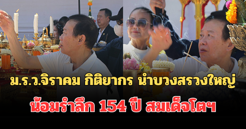 ม.ร.ว.จิราคม กิติยากร ประธานประกอบพิธีบวงสรวงน้อมรำลึก 154 ปี สมเด็จโตฯประชาชนร่วมงานกว่าพันคน