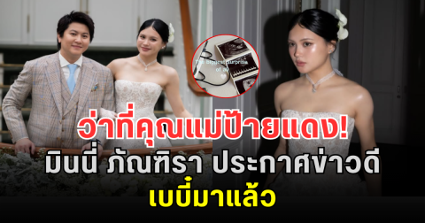 ว่าที่คุณแม่ป้ายแดง! มินนี่ ภัณฑิรา ประกาศข่าวดี เบบี๋มาแล้ว