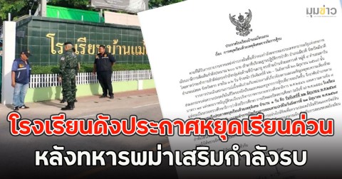 โรงเรียนดังประกาศหยุดเรียนด่วน หลังทหารพม่าเสริมกำลังรบ