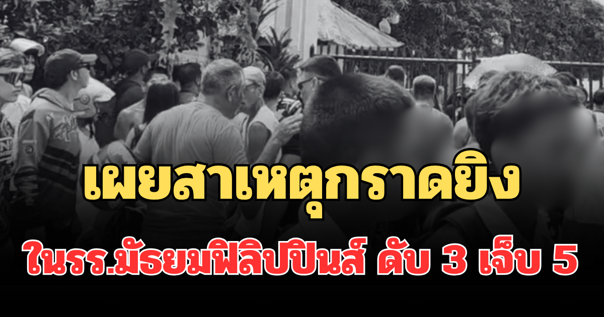 รู้แล้วปมแค้นโหด! เผยสาเหตุกราดยิงในรร.มัธยมฟิลิปปินส์ ดับ 3 เจ็บ 5
