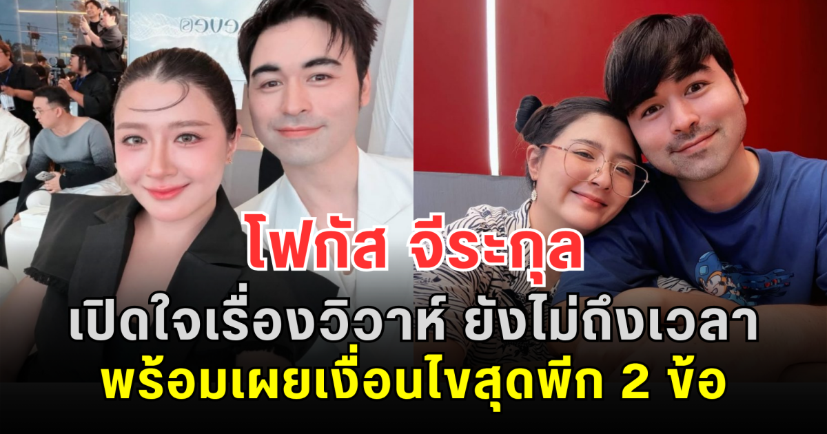 โฟกัส จีระกุล เปิดใจเรื่องวิวาห์ ยังไม่ถึงเวลา พร้อมเผยเงื่อนไขสุดพีก 2 ข้อ ชาวเน็ตฟังแล้วถูกใจมาก