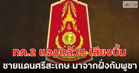 ทภ.2 แจงแล้ว!! เสียงบึ้ม ชายแดนศรีสะเกษ มาจากฝั่งกัมพูชา