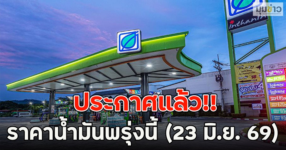 ประกาศแล้ว!! ราคาน้ำมันพรุ่งนี้ (23 มิ.ย. 69)
