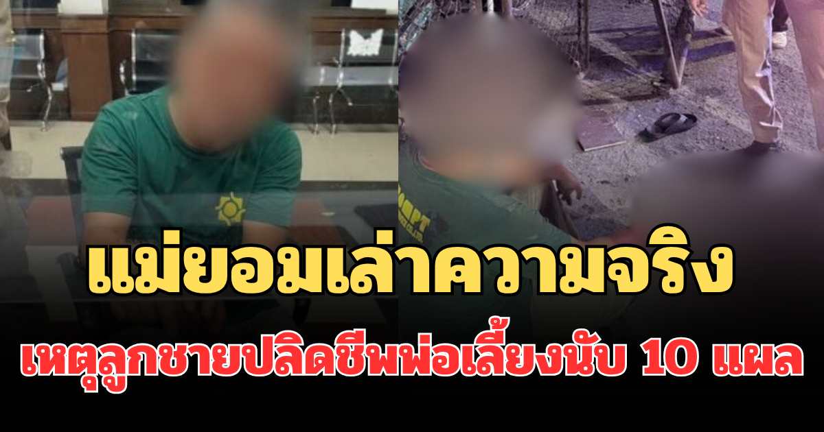 รู้แล้วปมเดือด! แม่ยอมเล่าความจริง เหตุลูกชายปลิดชีพพ่อเลี้ยงนับ 10 แผล
