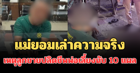 รู้แล้วปมเดือด! แม่ยอมเล่าความจริง เหตุลูกชายปลิดชีพพ่อเลี้ยงนับ 10 แผล