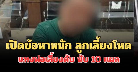 เปิดข้อหาหนัก ลูกเลี้ยงโหด วัย 52 ปี แทงพ่อเลี้ยงดับ นับ 10 แผล