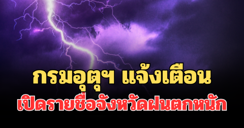 ประกาศแล้วมาแน่! กรมอุตุฯ แจ้งเตือน เปิดรายชื่อจังหวัดฝนตกหนักถึงหนักมากพรุ่งนี้