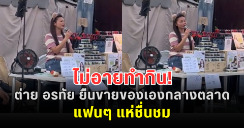ไม่อายทำกิน! ต่าย อรทัย ยืนขายของเองกลางตลาด แฟนๆ แห่ชื่นชม
