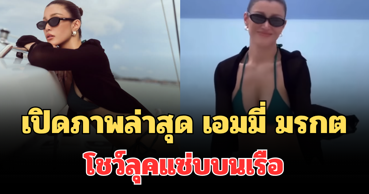 อื้อหือยอมใจ! เปิดภาพล่าสุด เอมมี่ มรกต โชว์ลุคแซ่บบนเรือ แฟนๆ แห่คอมเมนต์รัวๆ